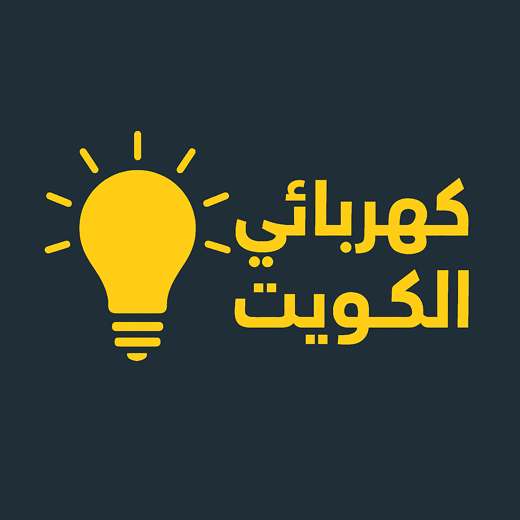 كهربائي الكويت